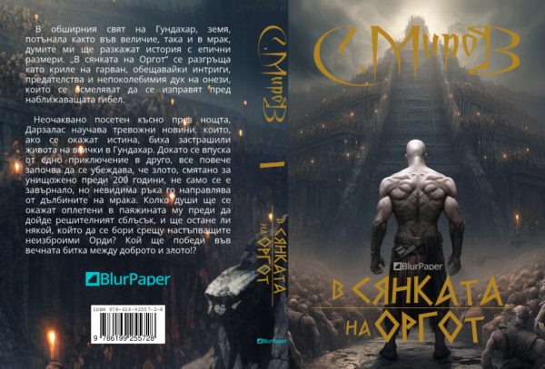 в СЯНКАТА на ОРГОТ - Image 2