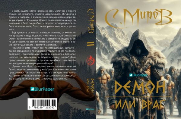 Демон или Враг - Image 2