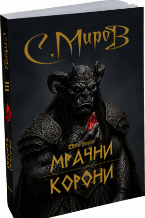 Мрачни корони